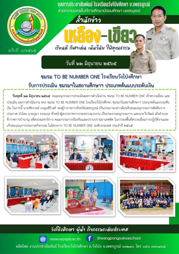 จุลสารประชาสัมพันธ์ โรงเรียนวังโป่งศึกษา ฉบับที่ 9 วันที่ 22 มิถุนายน 2565